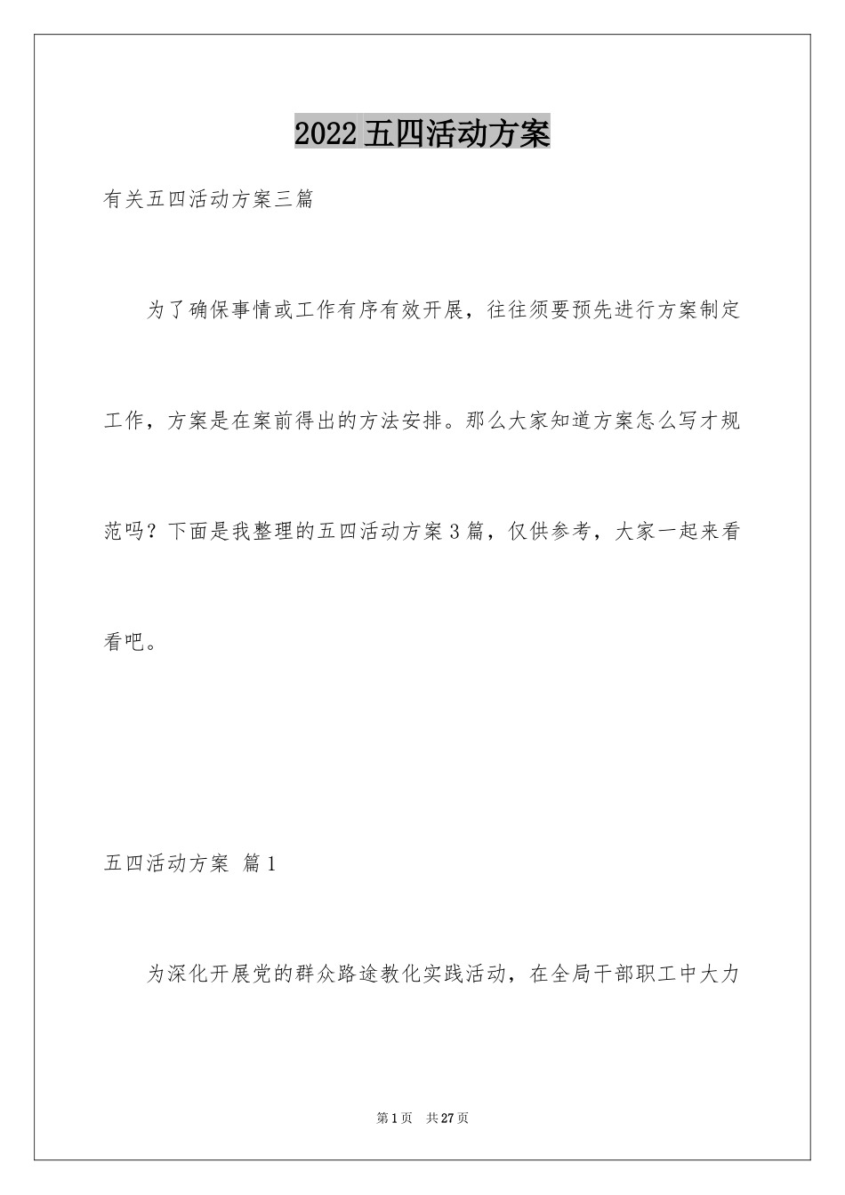 2024五四活动方案_123_第1页