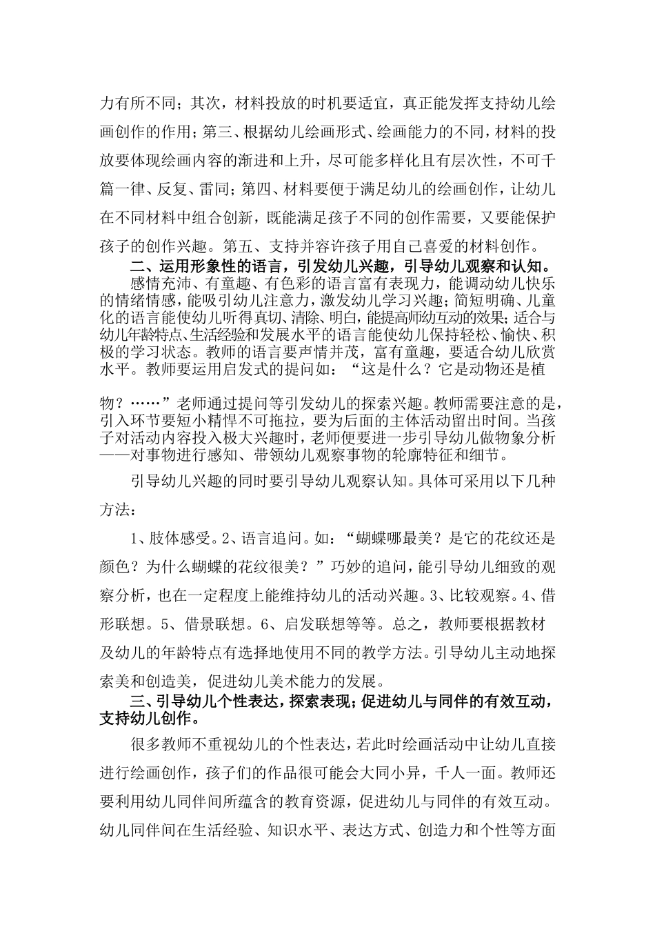 浅谈在绘画活动中如何实现与幼儿积极有 (2)_第2页