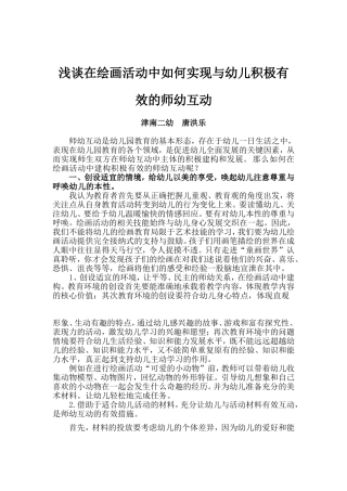 浅谈在绘画活动中如何实现与幼儿积极有 (2)