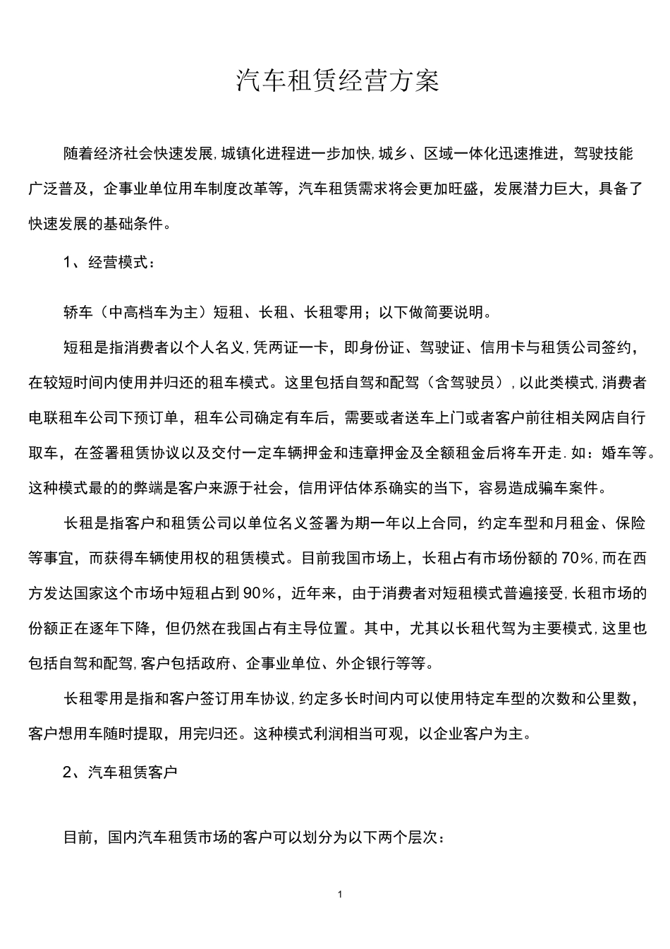 汽车租赁经营方案_第1页