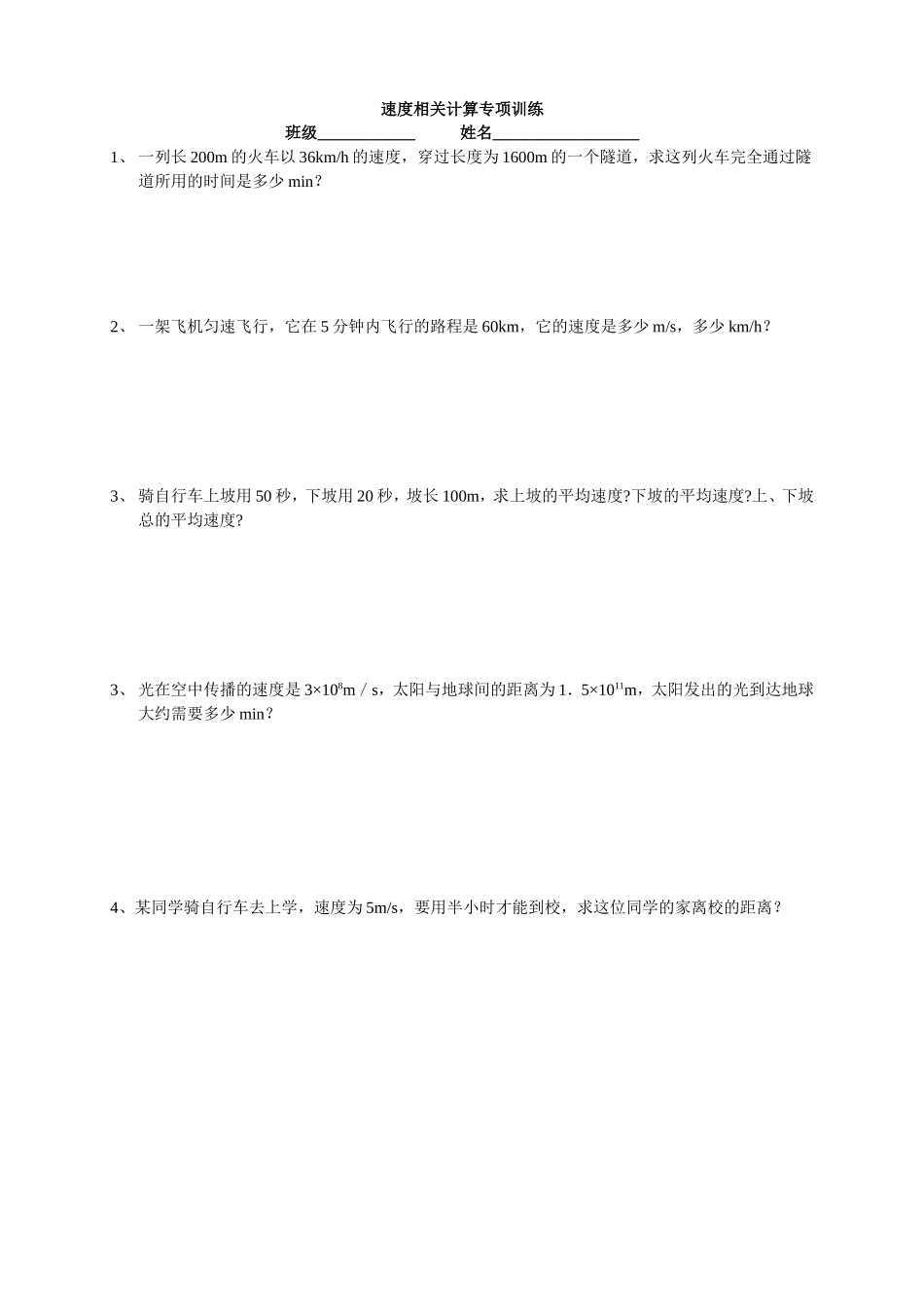 速度计算专题训练_第1页