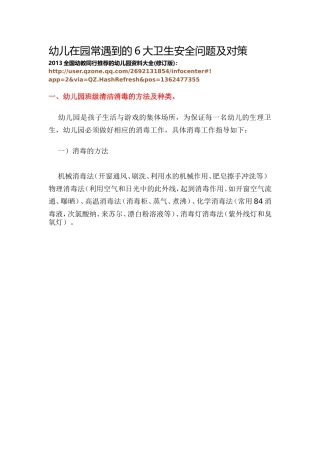 幼儿在园常遇到的6大卫生安全问题及对策