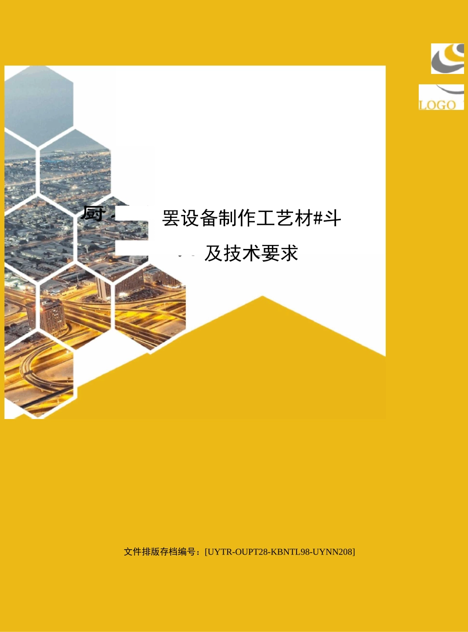 厨具设备制作工艺材料及技术要求_第1页