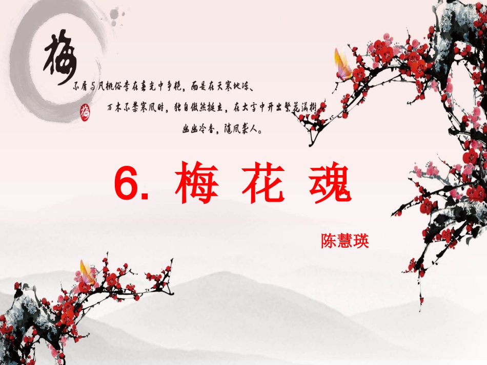 梅花魂课件 (2)_第1页