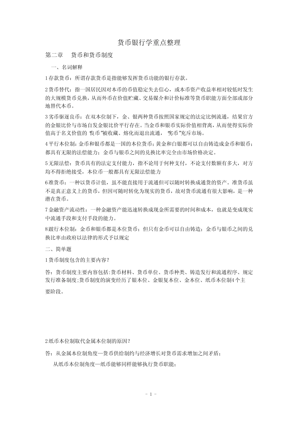 货币银行学重点整理_第1页