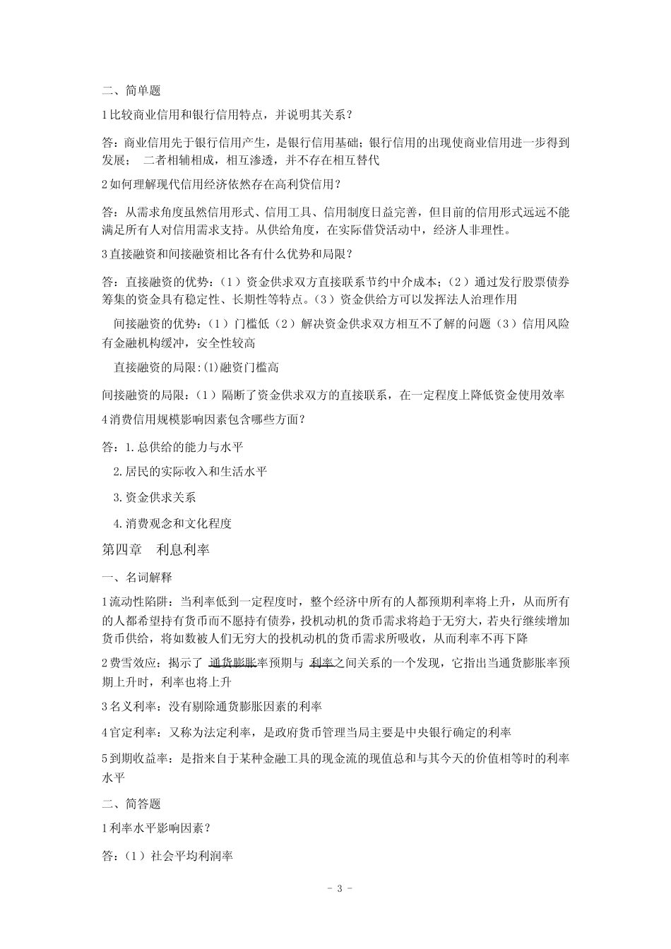 货币银行学重点整理_第3页