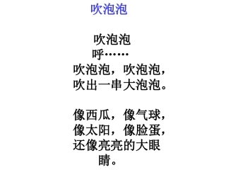 语文百花园一记一次有趣的活动（吹泡泡）