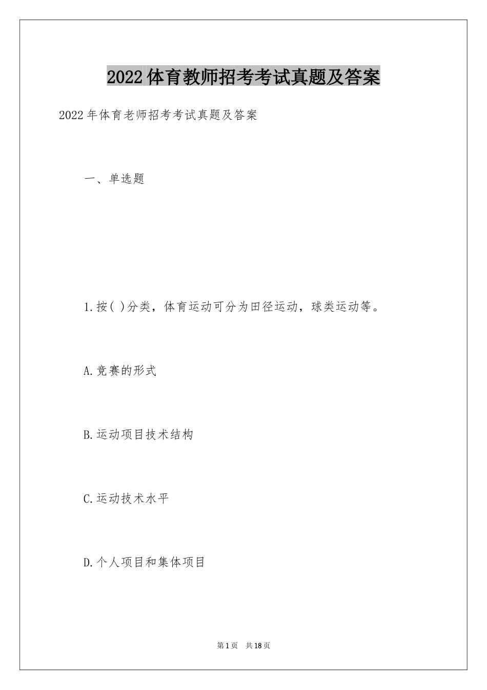 2024体育教师招考考试真题及答案_第1页