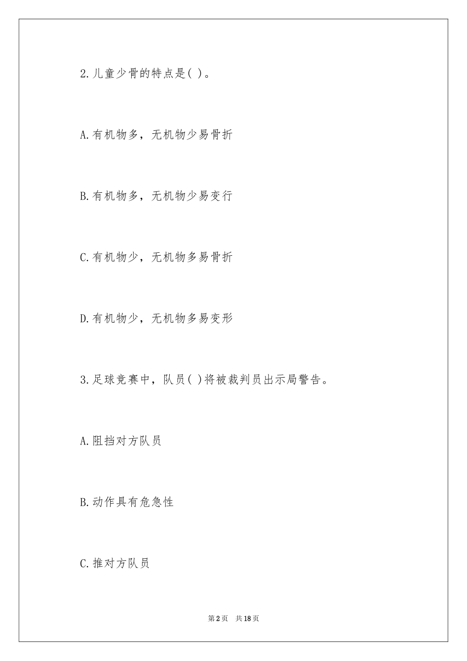 2024体育教师招考考试真题及答案_第2页