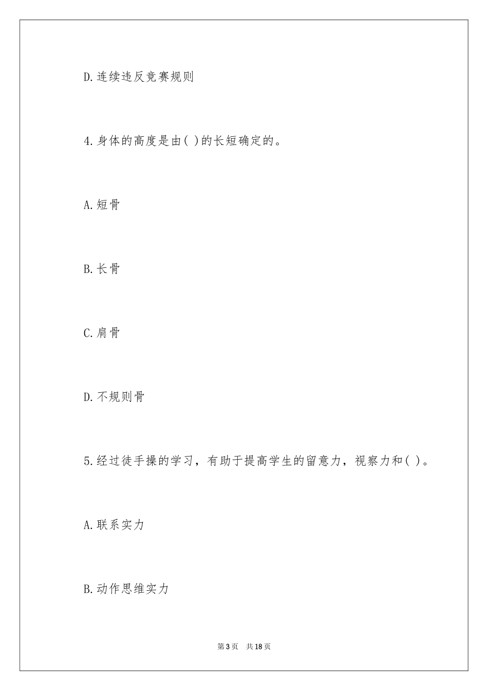 2024体育教师招考考试真题及答案_第3页