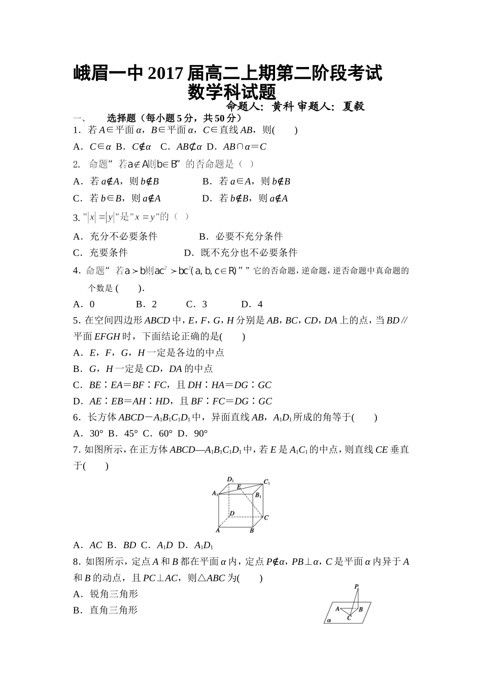 峨眉一中2017届高二上期第二阶段考试_第1页