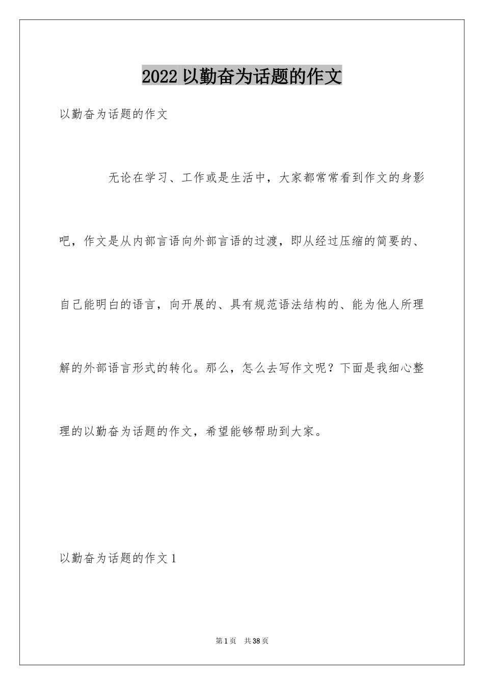 2024以勤奋为话题的作文_7_第1页