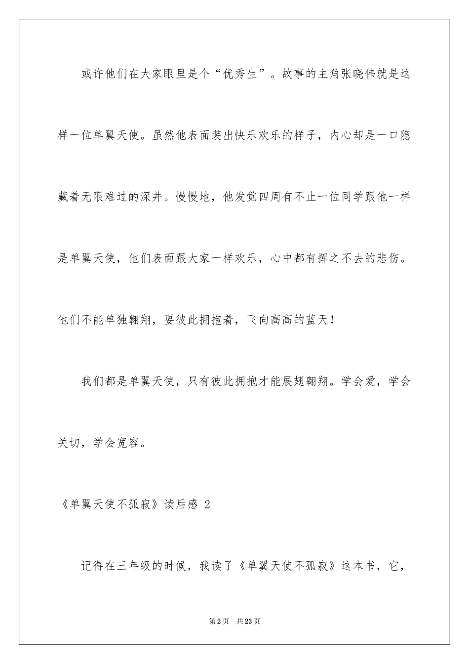 2024《单翼天使不孤单》读后感 _第2页
