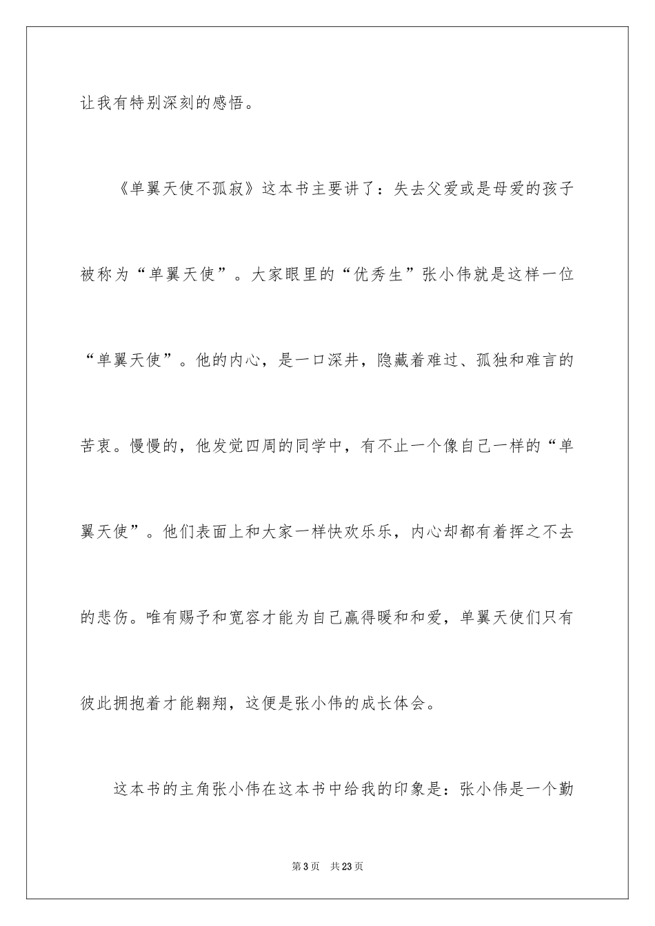 2024《单翼天使不孤单》读后感 _第3页