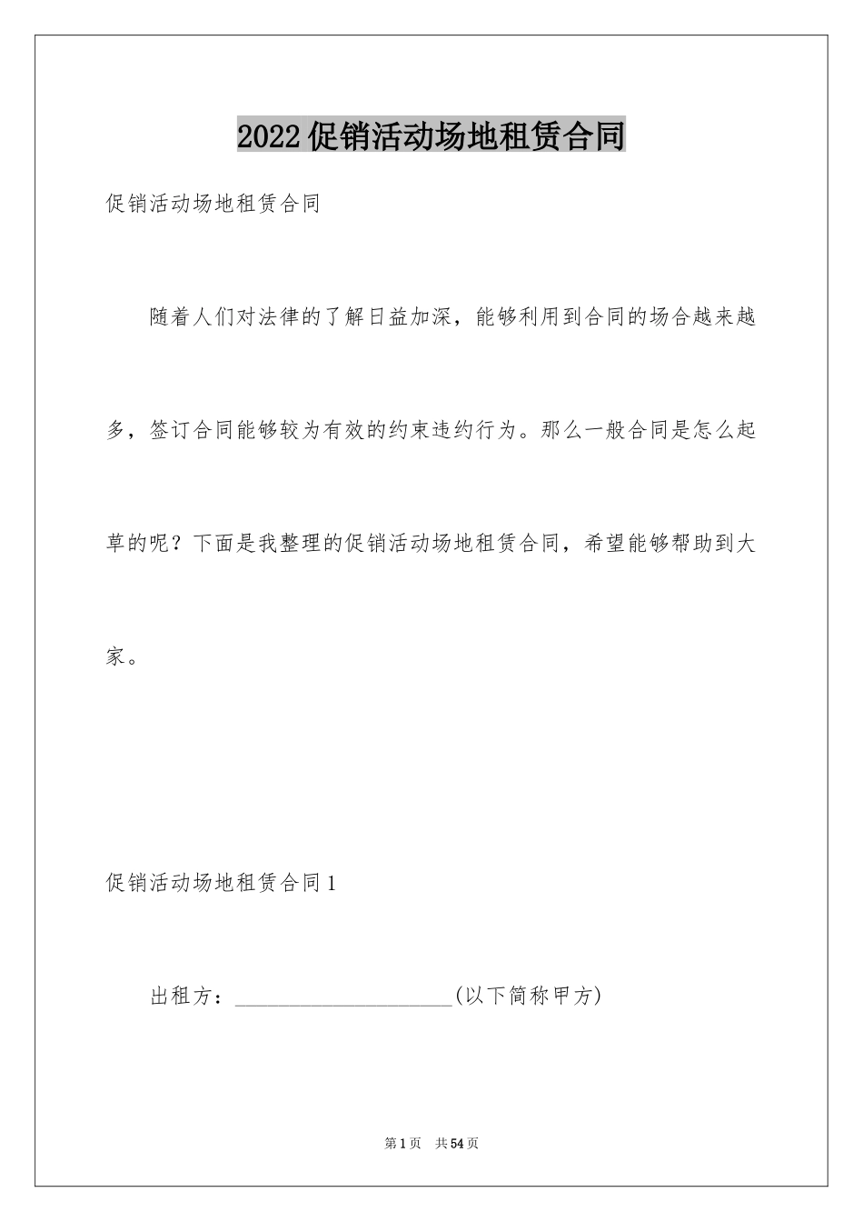 2024促销活动场地租赁合同_第1页