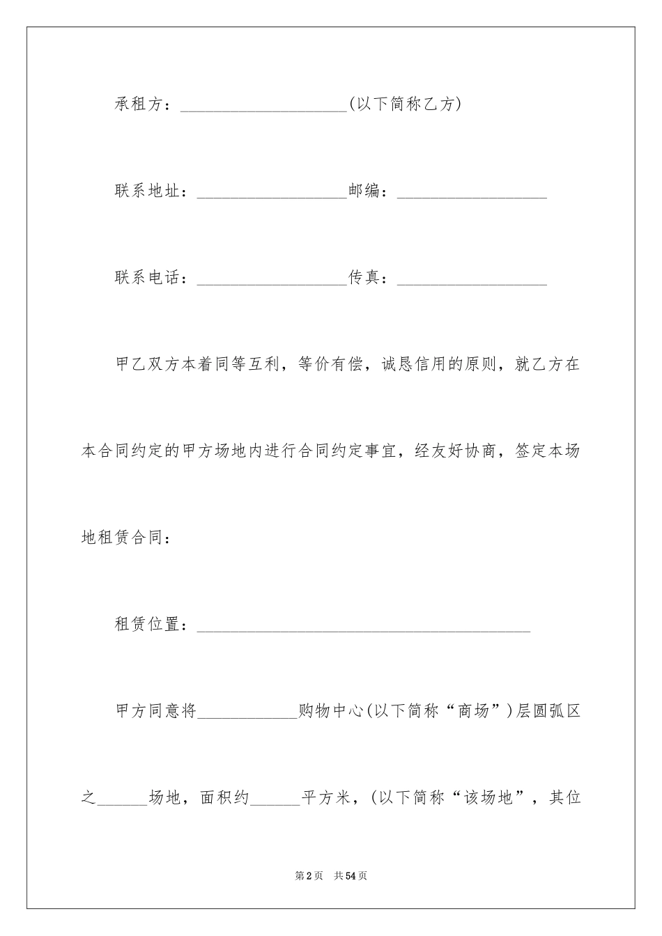 2024促销活动场地租赁合同_第2页