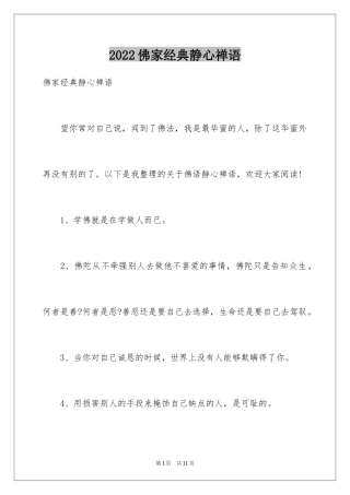 2024佛家经典静心禅语