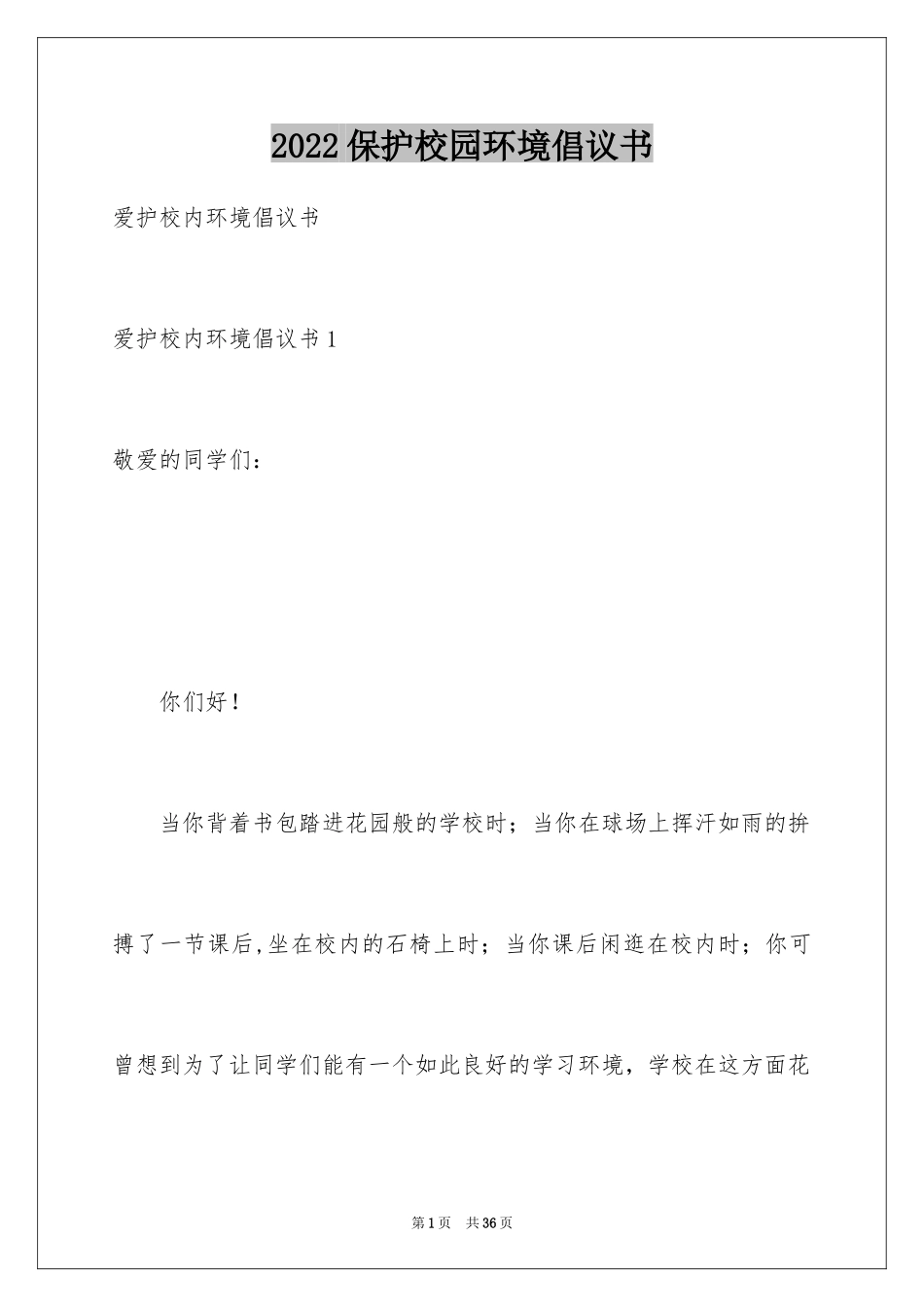 2024保护校园环境倡议书_54_第1页