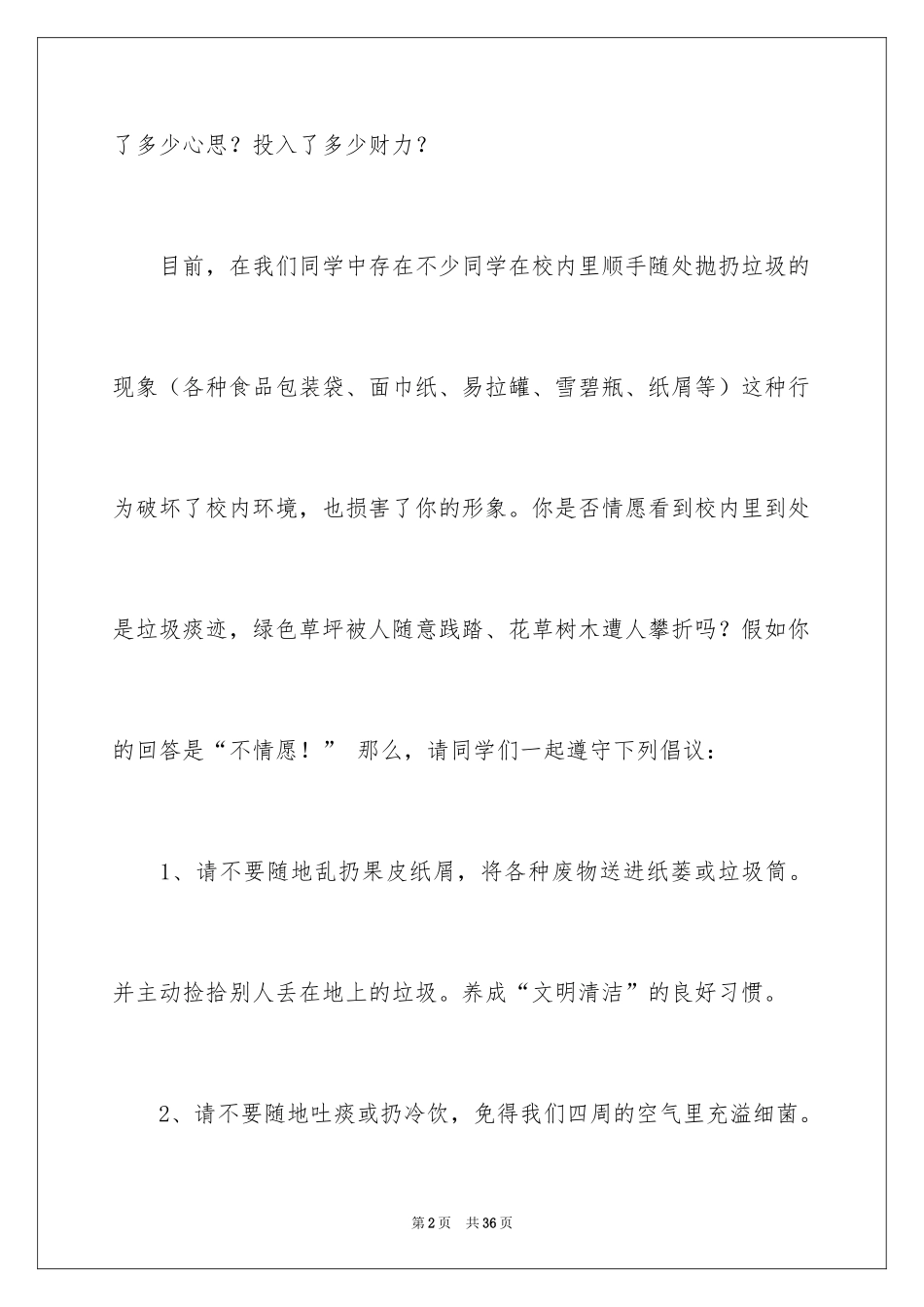 2024保护校园环境倡议书_54_第2页