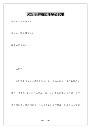 2024保护校园环境倡议书_54