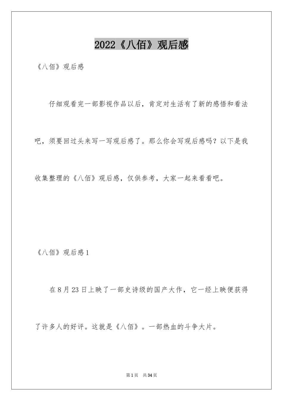 2024《八佰》观后感_46_第1页
