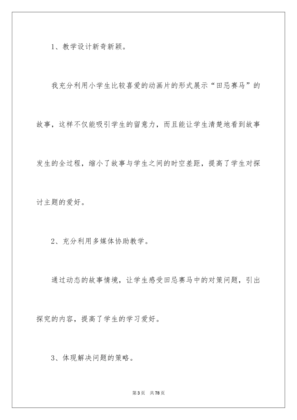 2024《田忌赛马》教学反思_5_第3页
