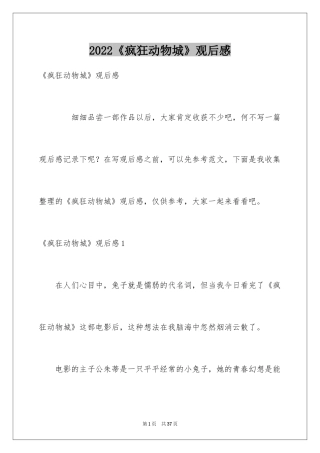 2024《疯狂动物城》观后感_6