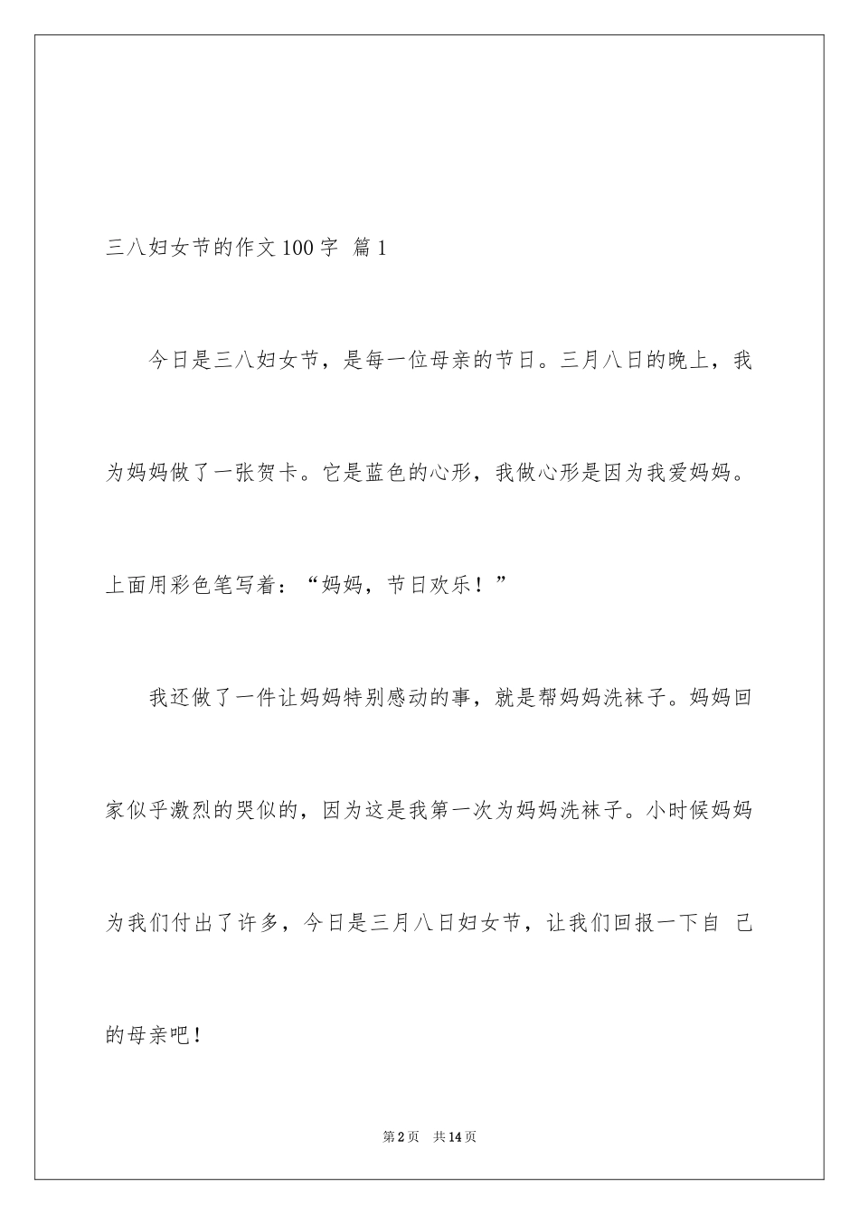 2024三八妇女节的作文100字_5_第2页