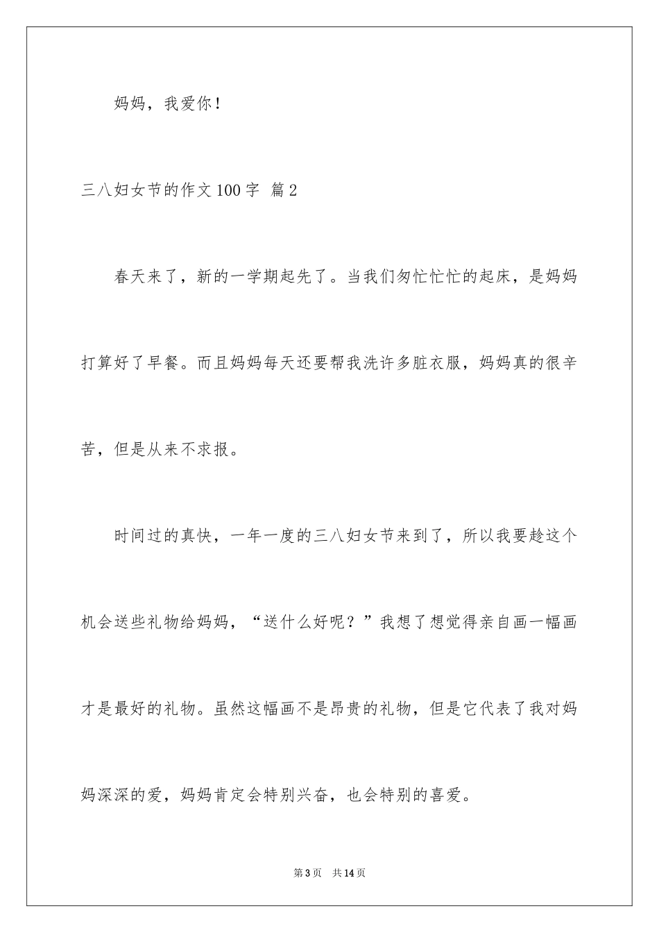 2024三八妇女节的作文100字_5_第3页