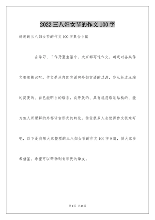 2024三八妇女节的作文100字_5