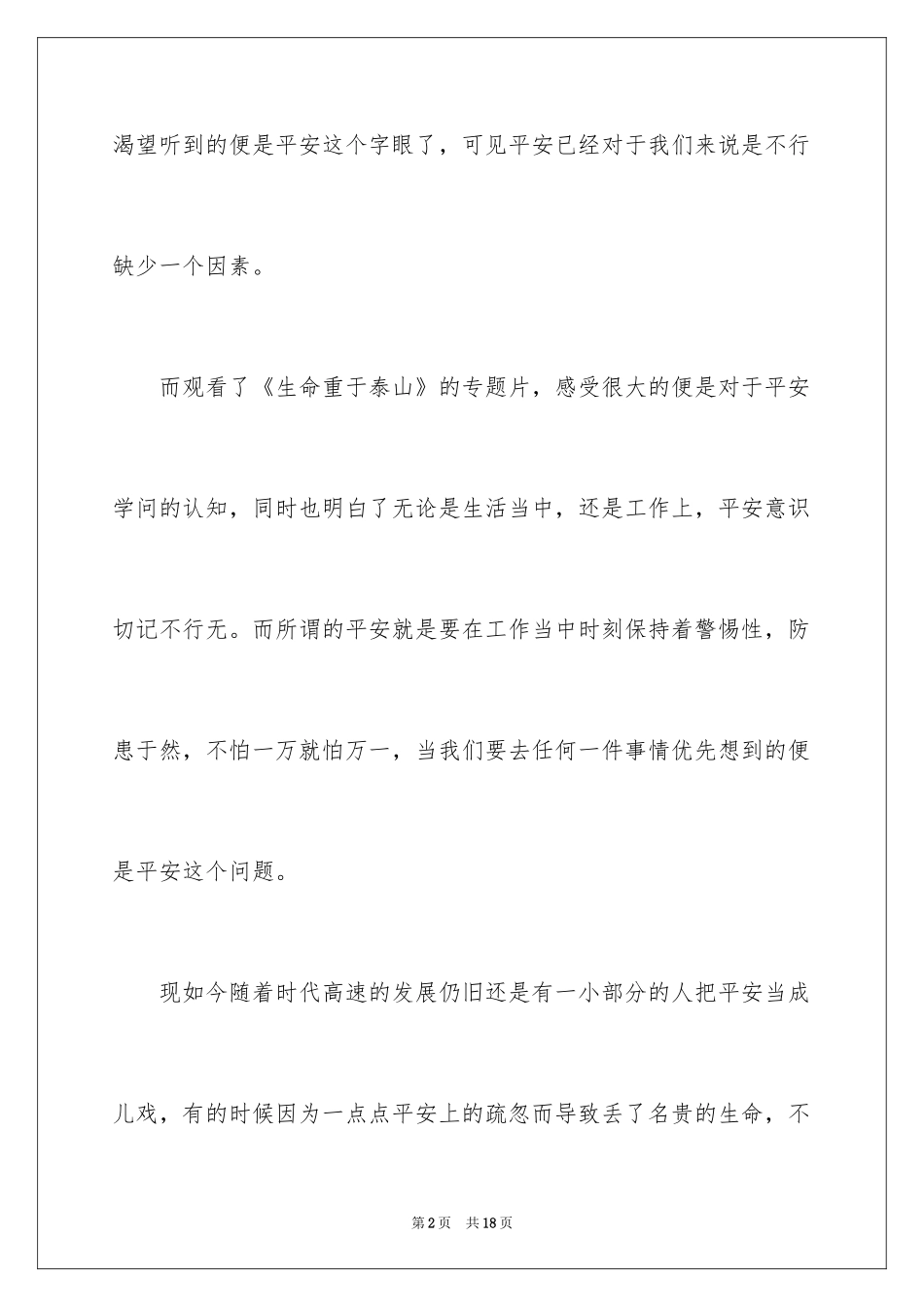 2024《生命重于泰山》观后感_13_第2页