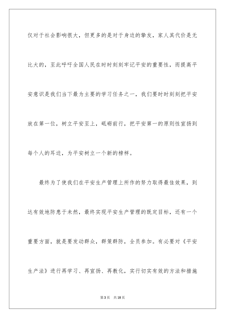 2024《生命重于泰山》观后感_13_第3页