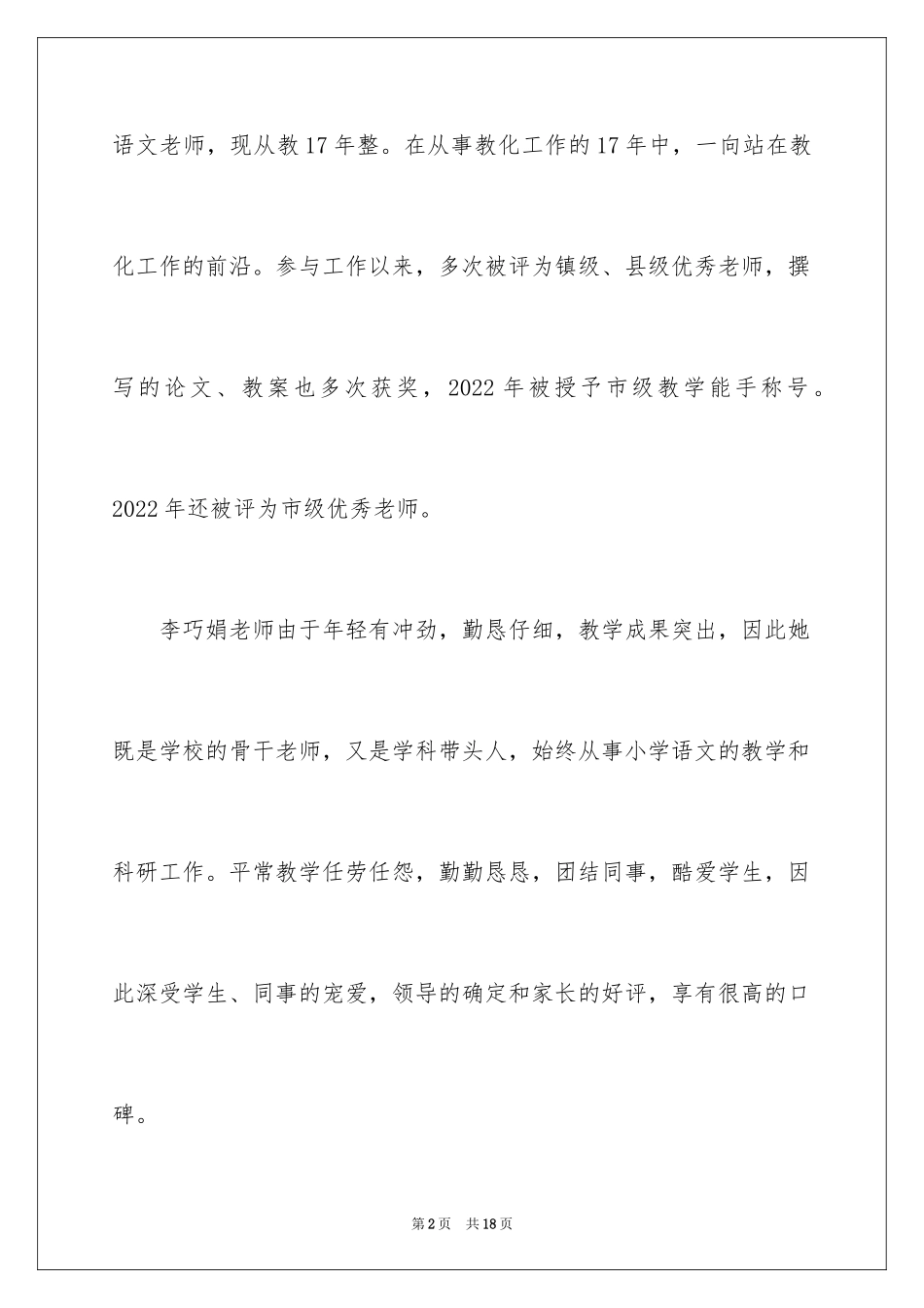 2024优秀教师事迹材料_6_第2页