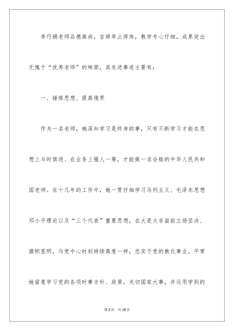 2024优秀教师事迹材料_6_第3页