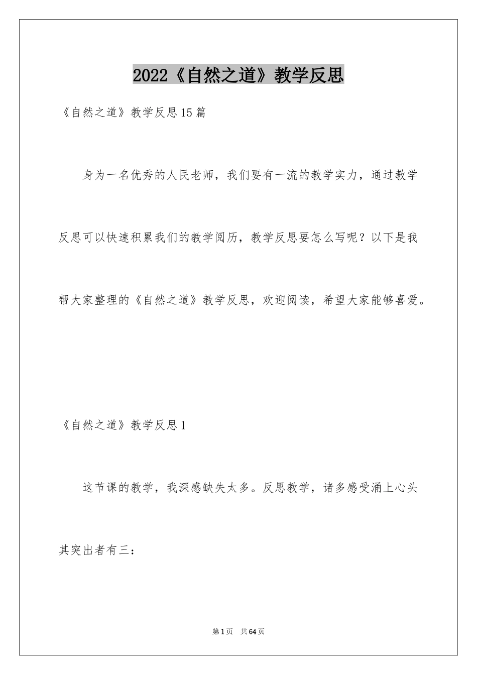 2024《自然之道》教学反思_3_第1页