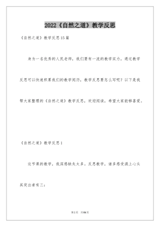 2024《自然之道》教学反思_3