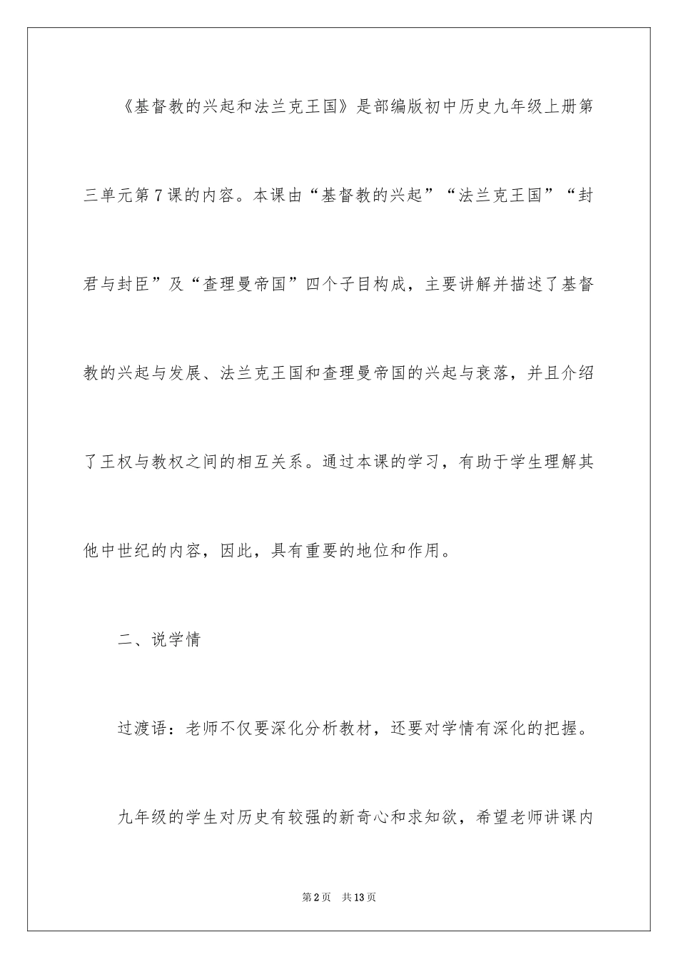 2024《基督教的兴起和法兰克王国》初中说课稿_第2页