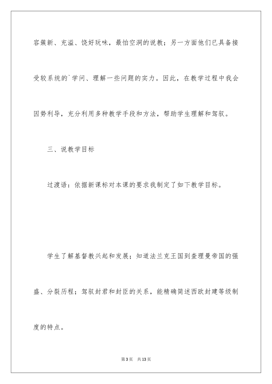 2024《基督教的兴起和法兰克王国》初中说课稿_第3页