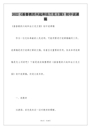 2024《基督教的兴起和法兰克王国》初中说课稿