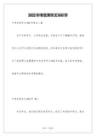 2024中考优秀作文600字_3