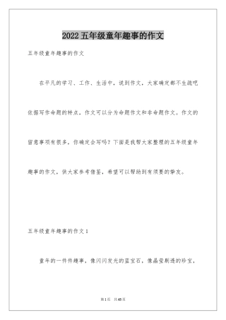 2024五年级童年趣事的作文