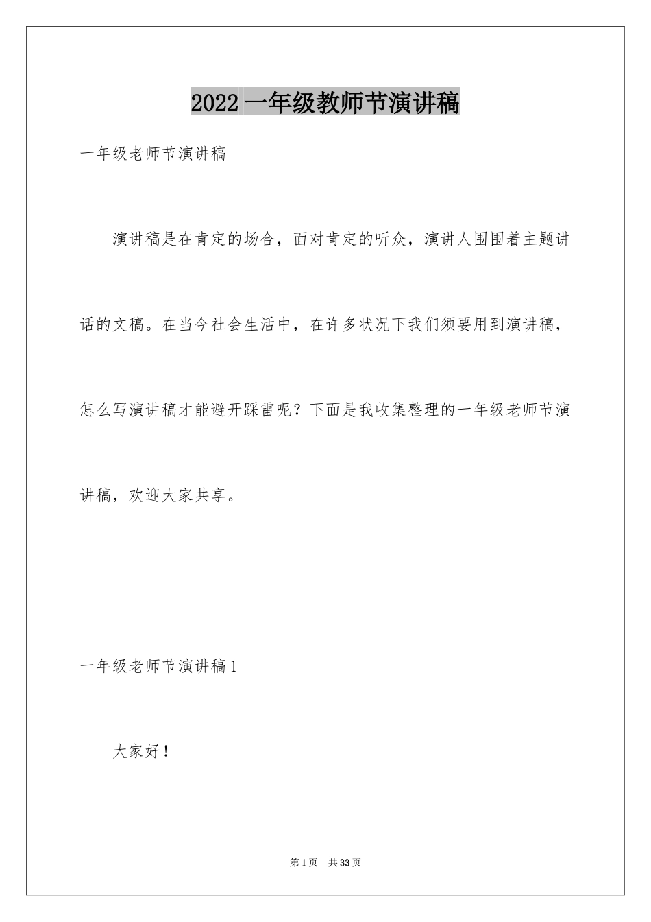 2024一年级教师节演讲稿_第1页