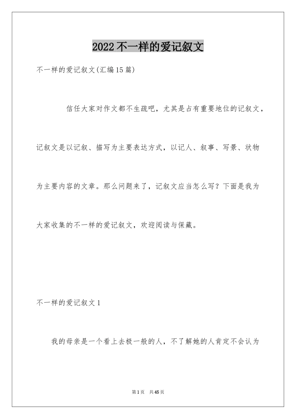 2024不一样的爱记叙文_67_第1页