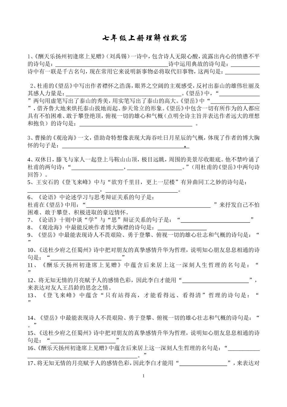 语文版七年级上册古诗词默写(精选)_第1页