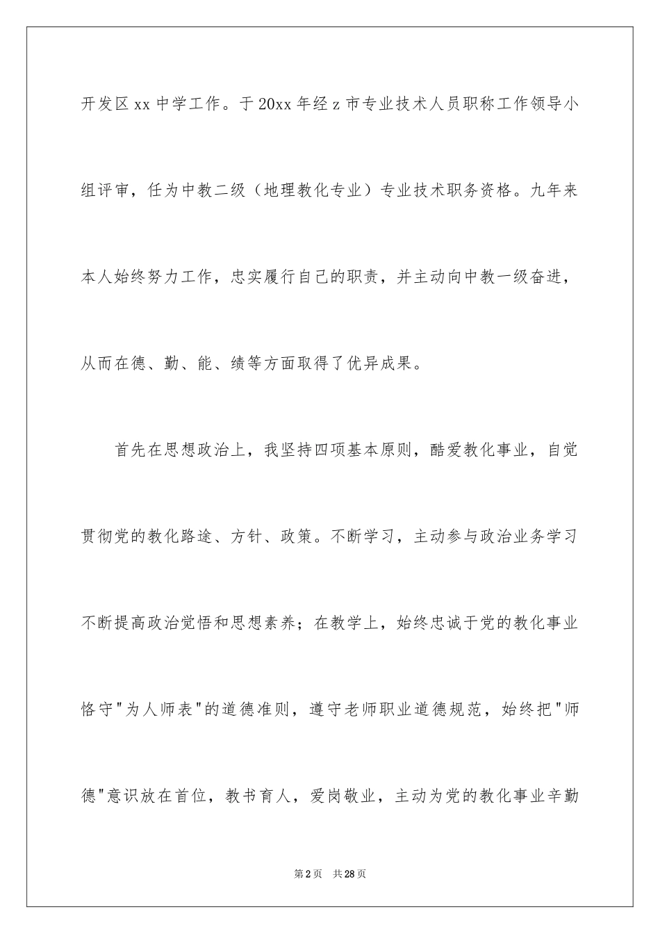 2024中学教师职称述职报告_5_第2页