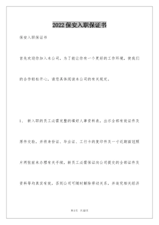 2024保安入职保证书