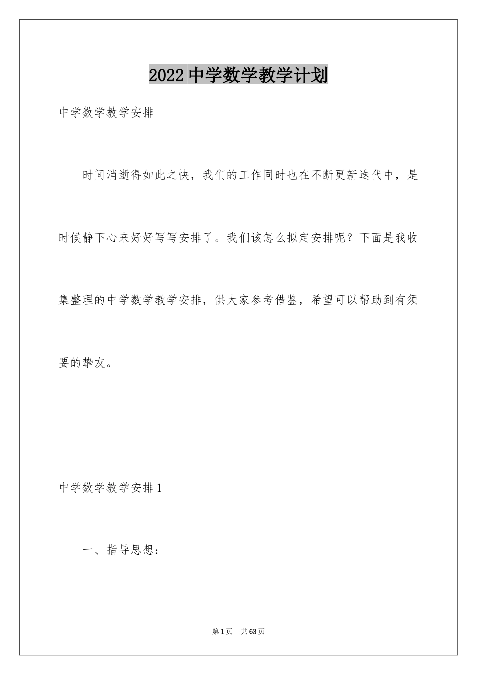 2024中学数学教学计划_第1页
