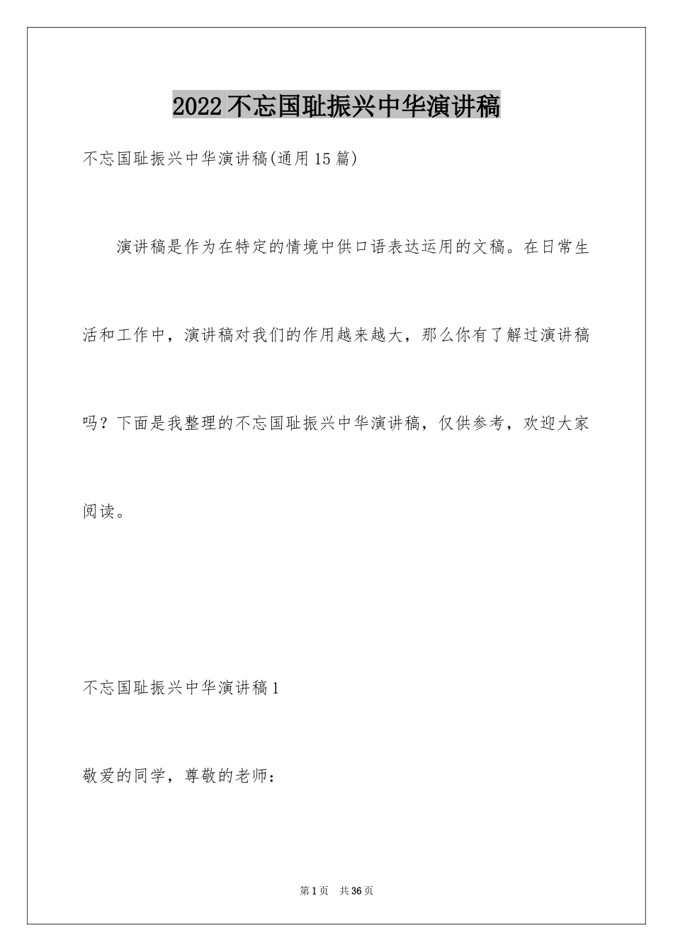 2024不忘国耻振兴中华演讲稿_52_第1页