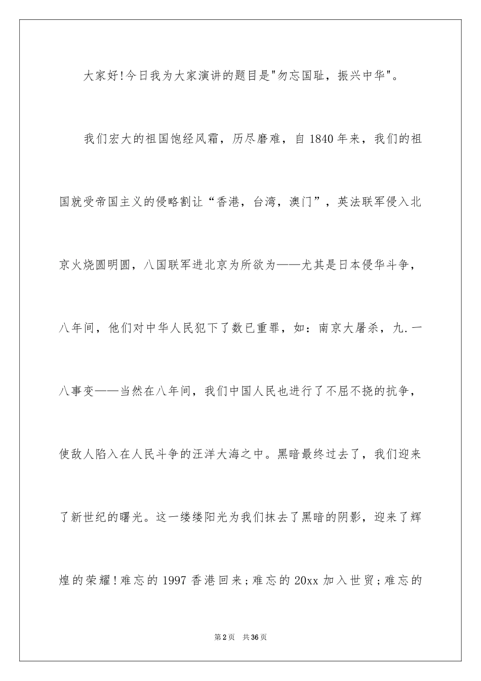 2024不忘国耻振兴中华演讲稿_52_第2页