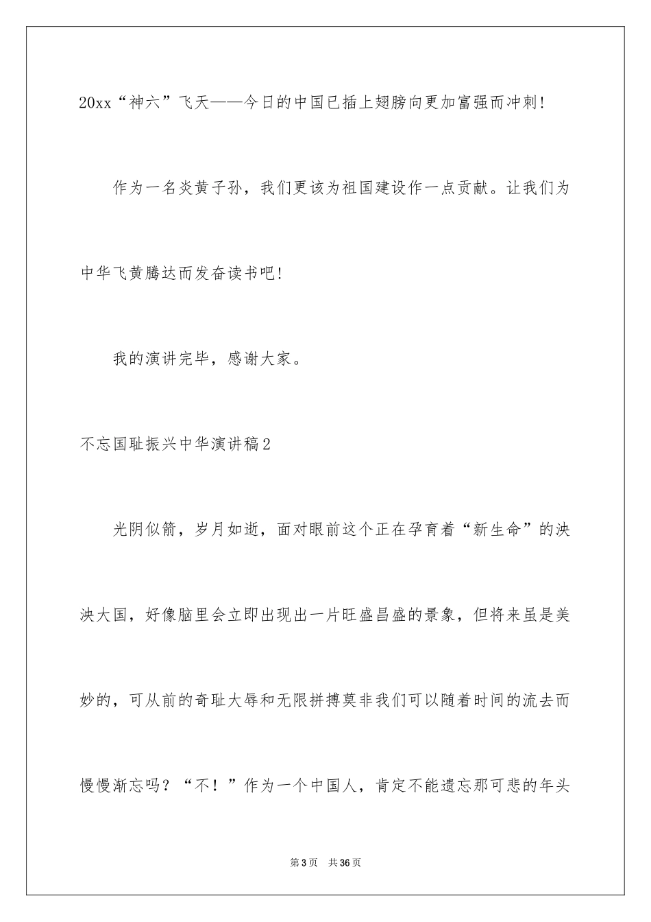 2024不忘国耻振兴中华演讲稿_52_第3页